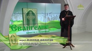 Евангелие 28 мая 2023