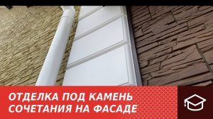 Отделка под камень. Сочетания на фасаде.