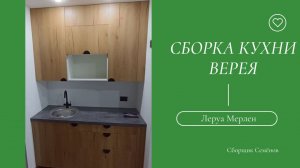 Сборка кухни Леруа Мерлен Верея