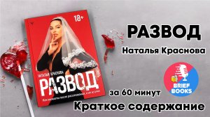 РАЗВОД - Наталья Краснова ЗА 60 МИНУТ
