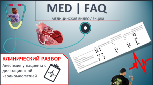 Анестезия при дилатационной кардиомиопатии (ДКМП)