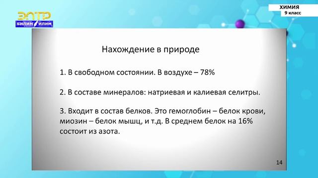 9-класс |  Химия  | Общая характеристика элементов V группы. Азот и его соединения. Аммиак