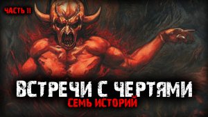 Встречи с чертями (7в1) Выпуск №11