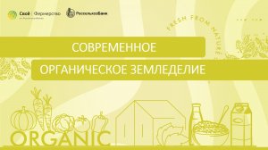 Современное органическое земледелие