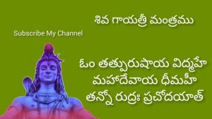 Lord Shiva Gayatri Mantra in Telugu Lyrics  || Shiva Gayatri Mantra ||