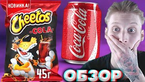 НОВИНКА ГОДА | CHEETOS COLA | КУКУРУЗНЫЕ СНЕКИ ЧИТОС С КОЛОЙ | КИСЛАЯ И ШИПУЧАЯ НОВИНКА ПЕПСИ \ОБЗОР