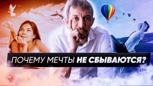 Почему ТВОИ Мечты не сбываются?  Что делать чтобы мечты сбывались? Постановка целей