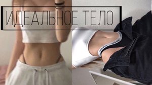 ИДЕАЛЬНОЕ ТЕЛО МОЩНЫЙ САБЛИМИНАЛ