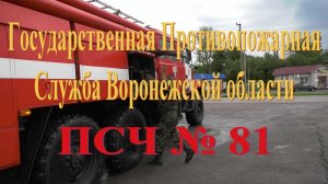 Пожарно-спасательная часть №81 села Синие Липяги Воронежской области