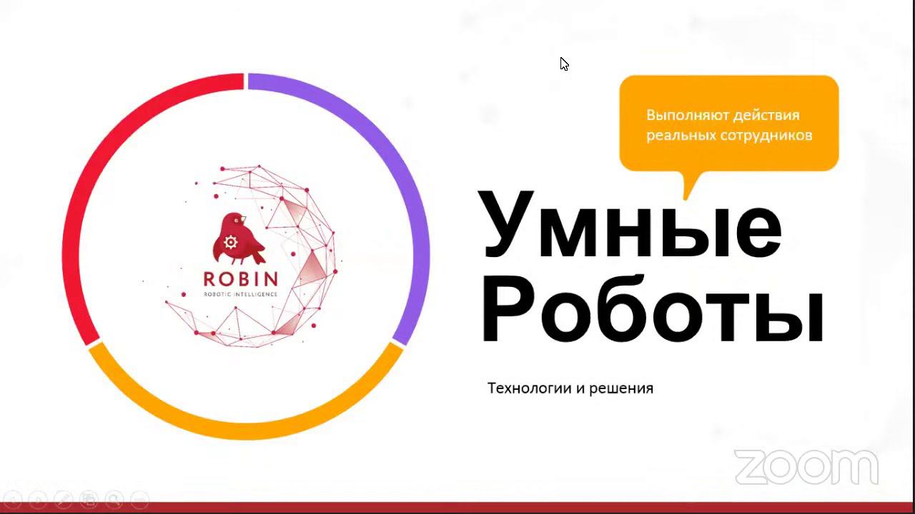 Вебинар "Умные роботы ROBIN: больше чем роботизация""