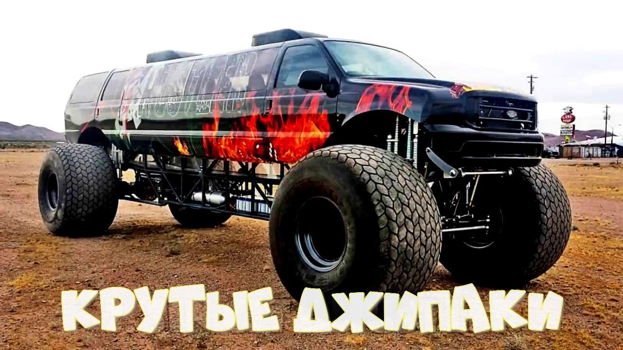ЭТО НАДО ВИДЕТЬ! БЕЗУМНЫЕ ВНЕДОРОЖНИКИ В ДЕЛЕ.mp4