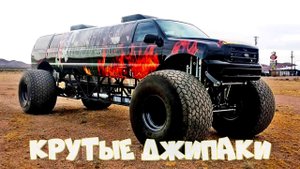 ЭТО НАДО ВИДЕТЬ! БЕЗУМНЫЕ ВНЕДОРОЖНИКИ В ДЕЛЕ.mp4