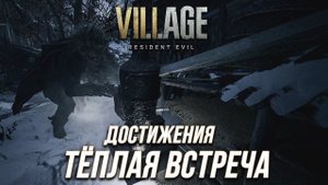 Достижения Resident Evil Village - Тёплая встреча