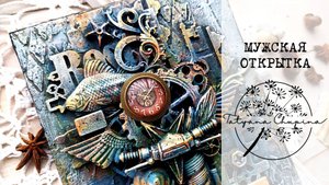 Мужская открытка