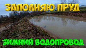 ЗИМНИЙ ВОДОПРОВОД ГОТОВ ! Заполняю пруд . [Жизнь в деревне]