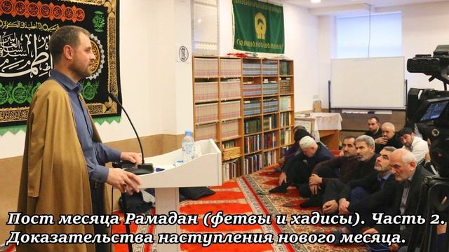 2. Пост месяца Рамадан (фетвы и хадисы). Доказательства наступления нового месяца. Хаджи Айрат смотреть онлайн
