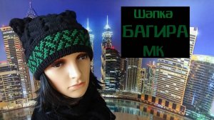 Шапка БАГИРА / МК