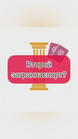 Второй загранпаспорт