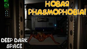 НОВАЯ PHASMOPHOBIA! Deep Dark Space - ОБЗОР/ПРОХОЖДЕНИЕ!