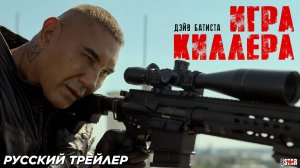 Игра киллера (2024) | Русский дублированный трейлер (18+) | В кино с 12 сентября