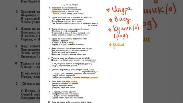 Ригведа, Мандала 1, Песнь 010, К Индре смотреть онлайн