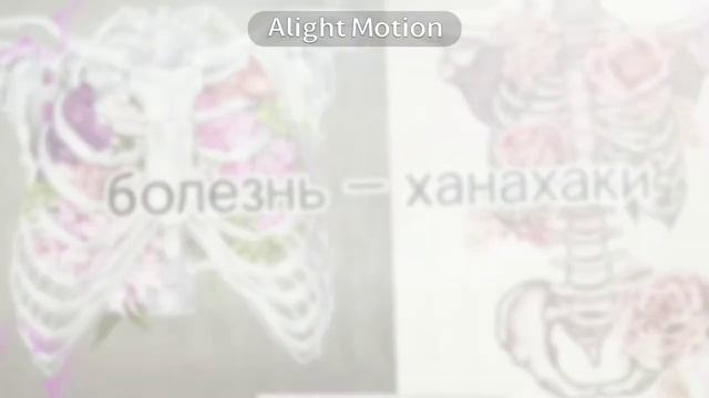 Болезнь-ханаки