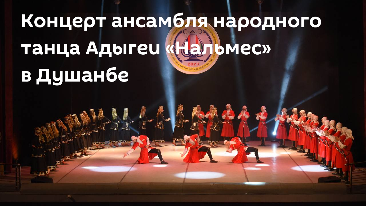Концерт ансамбля народного танца Адыгеи «Нальмес» в Душанбе
