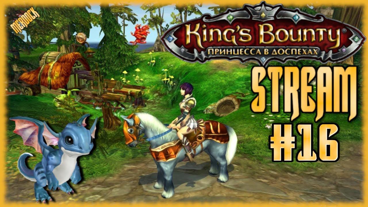 Магический Циркумфлекс. King’s Bounty: Принцесса в доспехах. Стрим DLC Armored Princess #16 /MERDOCK