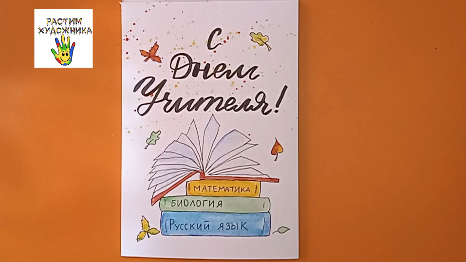 Очень простая открытка к дню Учителя. Акварельный скетчинг для детей