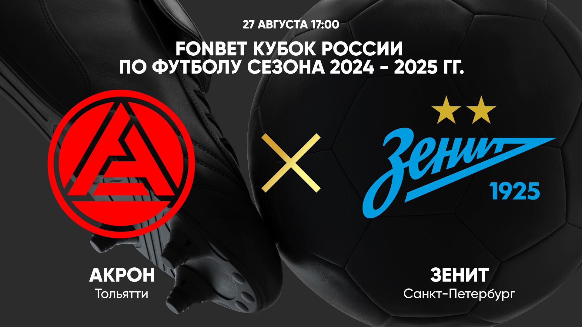 27.08 17:00 FONBET Кубок России по футболу сезона 2024 - 2025 гг. Акрон - Зенит