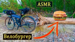 Готовим Вело Бургер на природе под звуки леса. #asmr , #bicycle