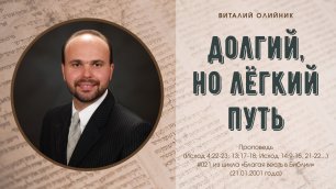 Виталий Олийник - Долгий, но лёгкий путь (проповедь #021 из цикла «Благая весть в Библии», 2021)