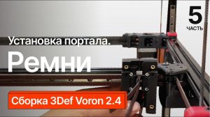 Сборка 3Def Voron 2.4. Часть 5.
