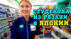 День из жизни русской студентки в Японии. Работа, жилье, учеба, доходы и расходы