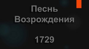 №1729 К Тебе спешат мои мечты, о, Христос | Песнь Возрождения