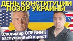 ДЕНЬ КОНСТИТУЦИИ ПОЗОР УКРАИНЫ. Владимир ОЛЕЙНИК заслуженный юрист