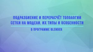 Подразбиение и перестроение сетки в программе Blender
