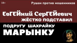 Мошенник ЕвГЕЙний СерГЕЙевич - 2. Подставил шахрайку Марынку