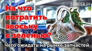 Привязка товаров к курсу иностранных валют. Чего ожидать на рынке запчастей
