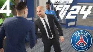 FC 24 КАРЬЕРА ЗА ПСЖ #4 - ГВАРДИОЛА ПЕРЕМАНИЛ В ПСЖ ОДНОГО ИЗ ЛУЧШИХ ВРАТАРЕЙ МИРА!