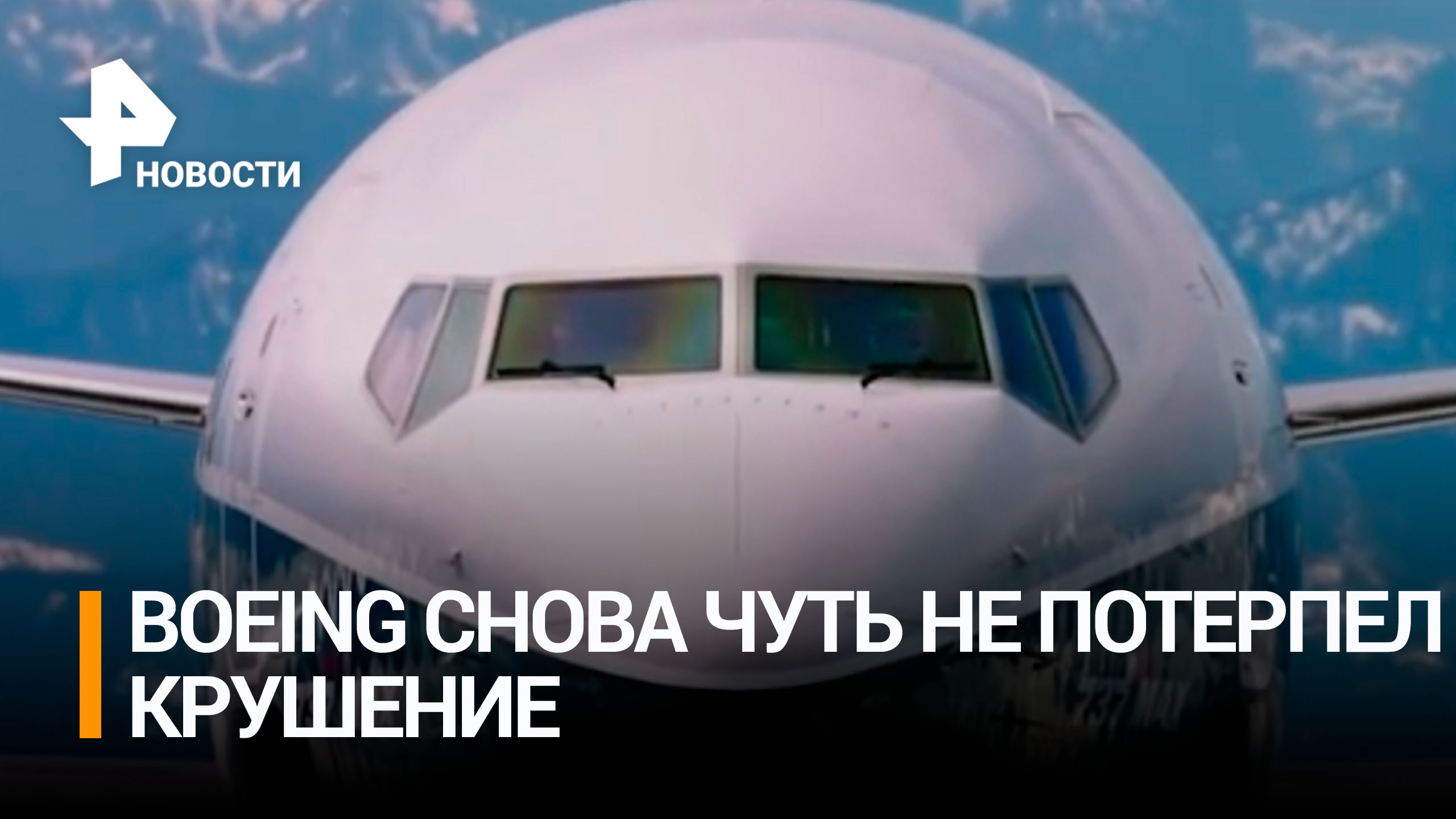 Boeing теряет репутацию из-за участившихся авиакатастроф / РЕН Новости