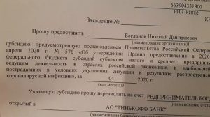 Заявление на субсидию предпринимателям