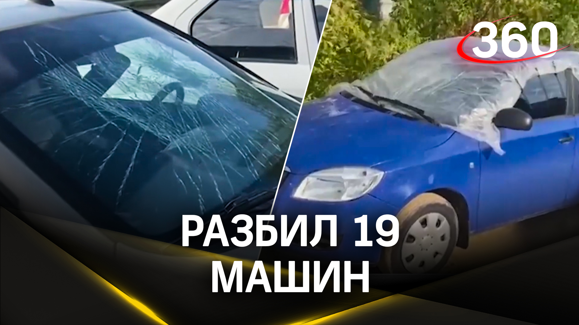 Разбил 19 машин и не помнит как. В Волгоградской области задержали пьяного вандала