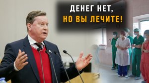 Денег нет, но вы лечите!