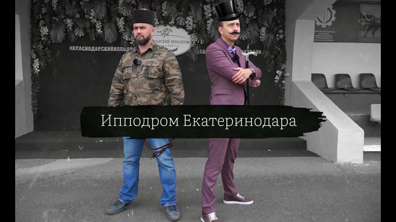 История ипподрома в Краснодаре. От крепости до мегаполиса смотреть онлайн