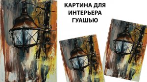 Как нарисовать фонарь. Картина для интерьера. Осень гуашью.