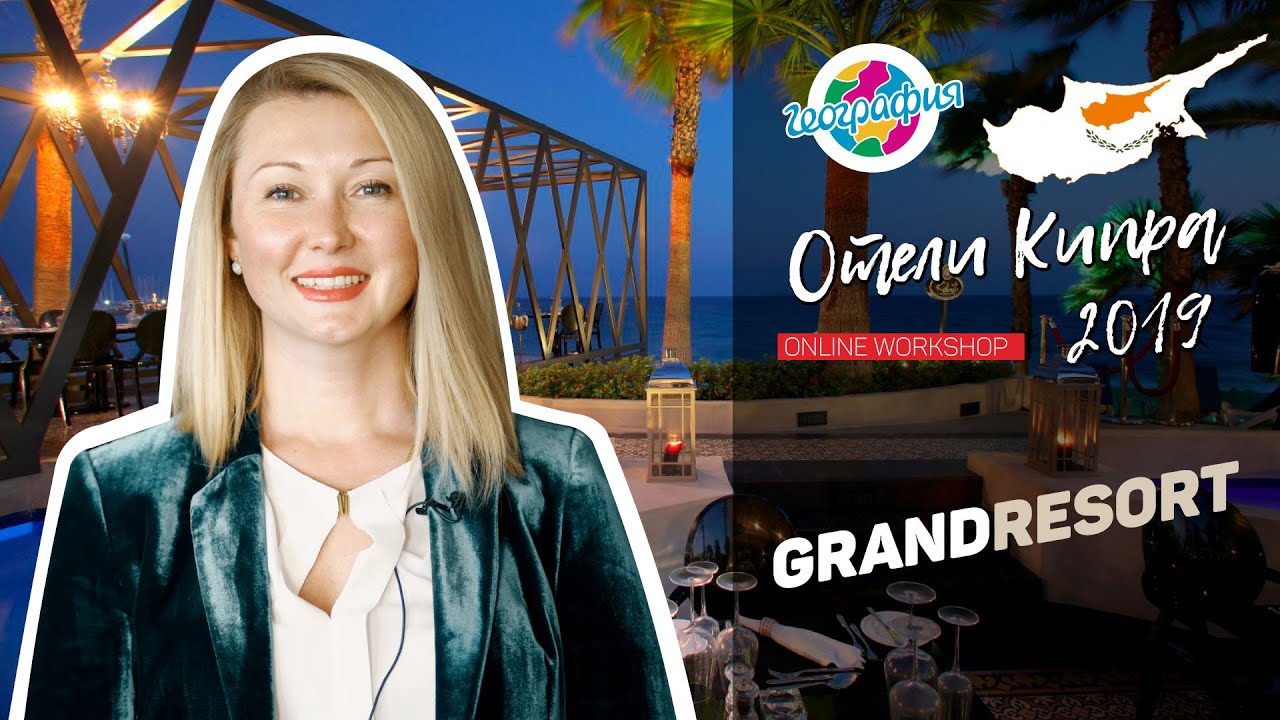 Гранд Резорт 5* Кипр, Лимассол. GrandResort 5* | online workshop смотреть онлайн
