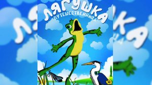 песня "Лягушки путешественницы" - муз. Игоря Шишкина ст. Ф. Д. Кривина (соч. 1981 г. аранж 2024 г.)