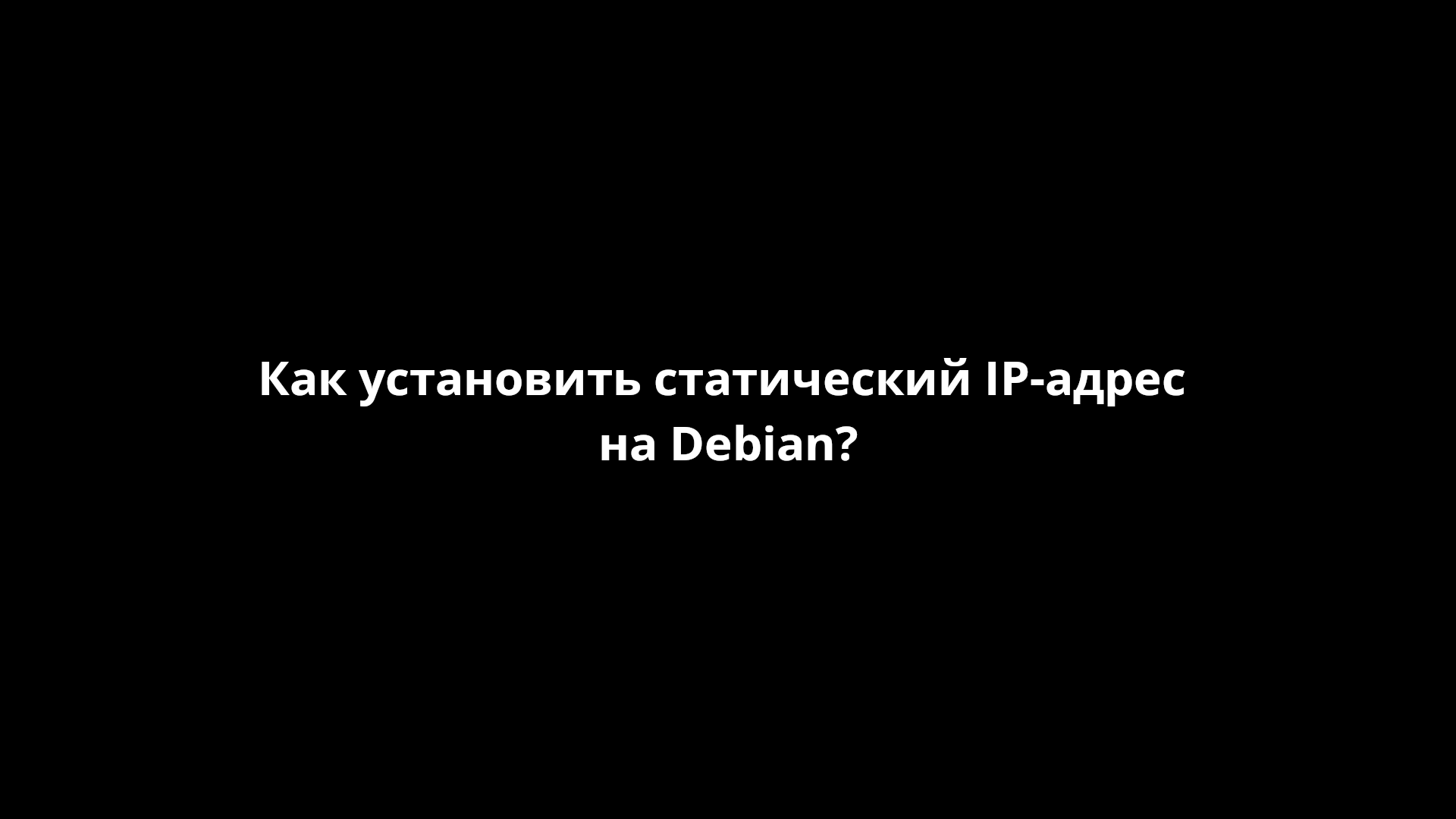 Как установить статический IP-адрес на Debian? [FastHowTo]