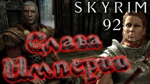 Skyrim - Довакин вступил в Имперский Легион Ч.92